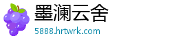 墨澜云舍